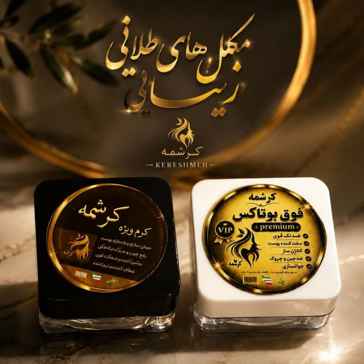 کرم لیفتینگ و فوق بوتاکس