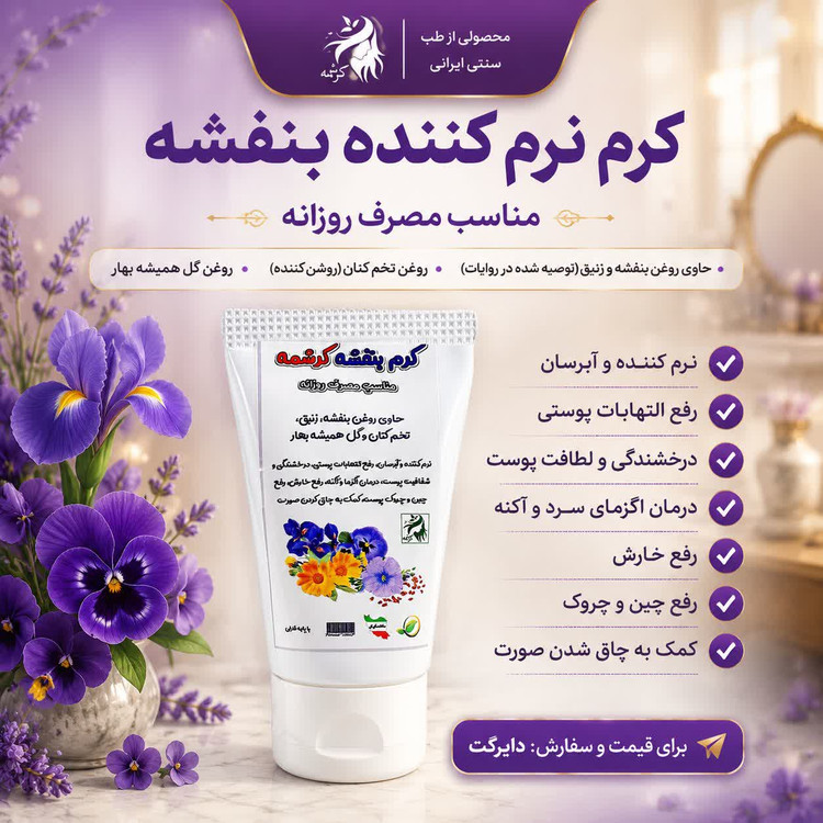 کرم روزانه نرم کننده طبیعی و گیاهی بنفشه