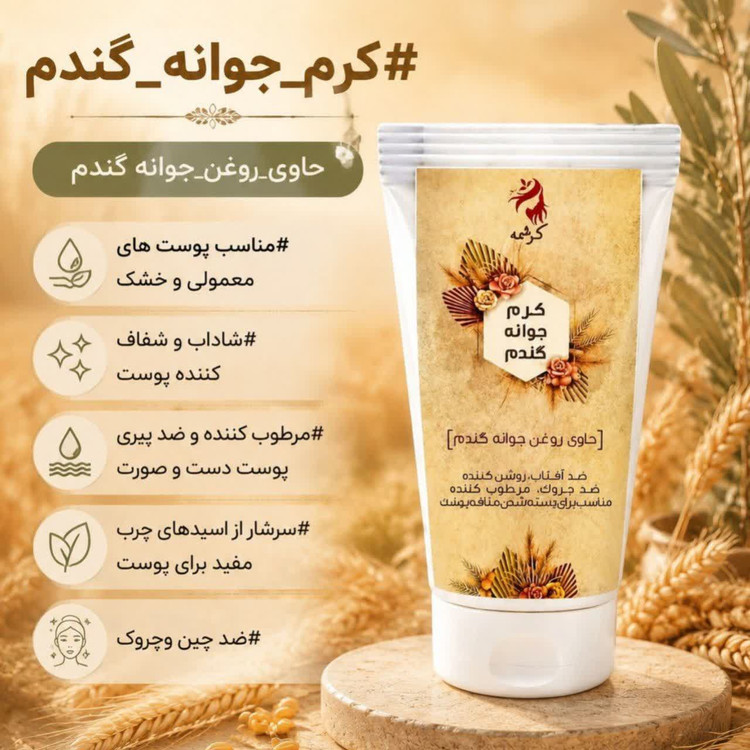 کرم روزانه طبیعی و گیاهی جوانه گندم