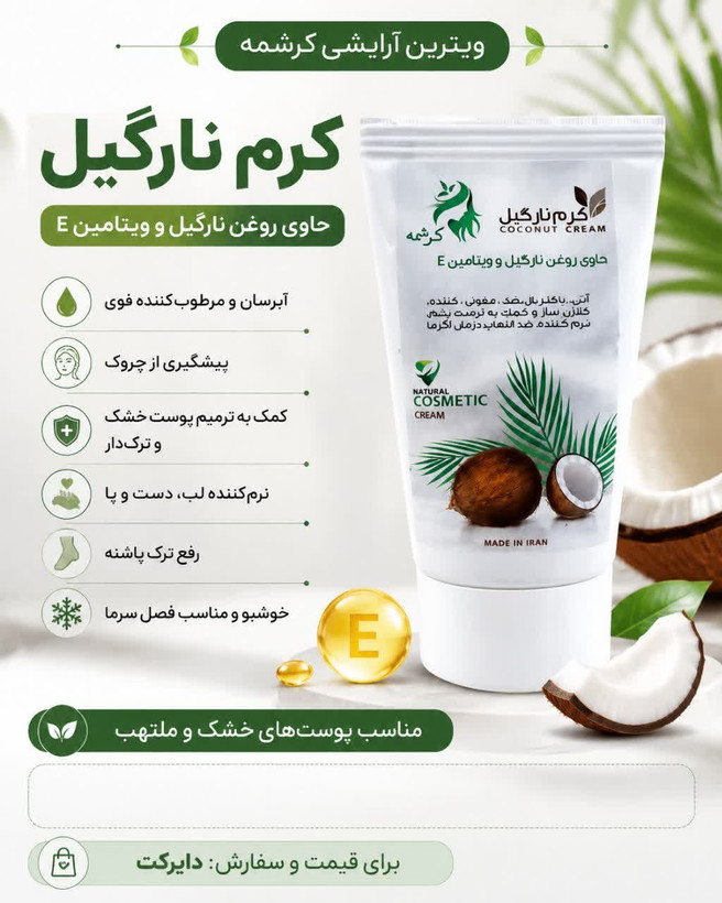 کرم نارگیل گیاهی و طبیعی