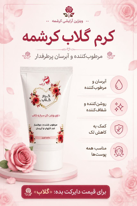 کرم گلاب روشن کننده طبیعی و گیاهی