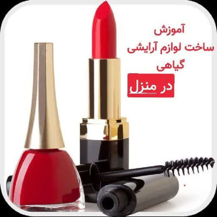 آموزش ساخت محصولات آرایشی و بهداشتی گیاهی و طبیعی